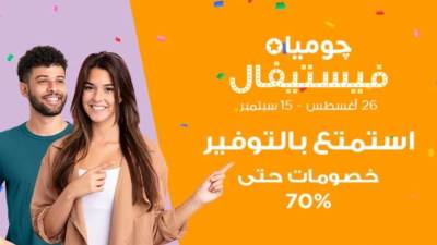 انطلاق حملة چوميا فيستيفال بتخفيضات تصل إلى 70% خلال الفترة من 26 أغسطس حتى 15 سبتمبر