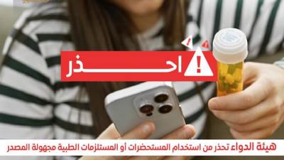 هيئة الدواء تحذر المواطنين من الانسياق وراء إعلانات بيع المستحضرات والمستلزمات الطبية