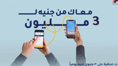 بنك الإمارات دبي الوطني - مصر يُطلق أعلى حد يومي للتحويلات اللحظية ليبلغ 3 ملايين جنيه