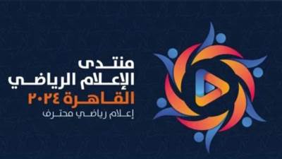 إقامة "منتدى الإعلام الرياضي" يومي ٨-٩ سبتمبر بالقاهرة