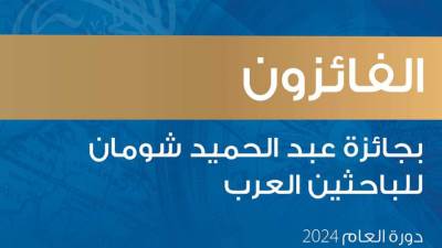 مؤسسة شومان تعلن أسماء الفائزين بجائزتها للباحثين العرب لعام 2024