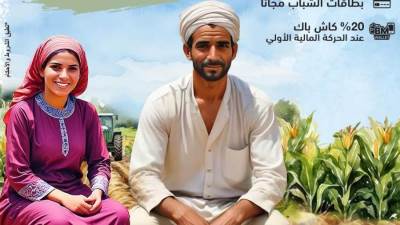 بنك مصر يشارك بفاعلية في فعالية " عيد الفلاح" ويقدم العديد من المزايا والعروض المجانية تدعيما للشمول المالي 