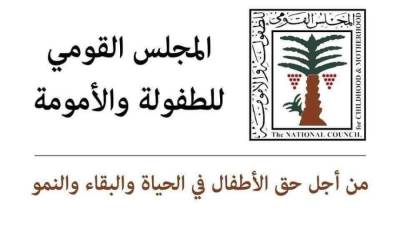 "القومي للطفولة" و "وزارة الثقافة" يطلقان مسابقة للأطفال تحت شعار "مصر في عيون أطفالها"