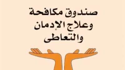 جهود صندوق مكافحة الإدمان في حملات الكشف المبكر عن تعاطي المخدرات والتوعية وعلاج مرضى الإدمان
