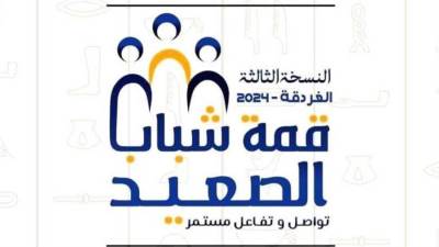 وزارة الشباب والرياضة تطلق النسخة الثالثة من قمة شباب الصعيد تحت شعار "تواصل تفاعل مستمر" 