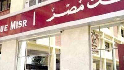 بنك مصر يفوز بجائزة أفضل بنك في إدارة صناديق أسواق النقد والاستثمارات قصيرة الأجل للعام السادس عشر على التوالي من مجلة جلوبال فاينانس العالمية