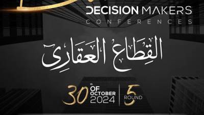 انطلاق الدورة الخامسة من مؤتمر "صناع القرار" 30 أكتوبر الجاري بحضور وزير الإسكان ونخبة من المستثمرين في القطاع العقاري