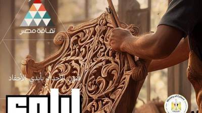 وزارة الثقافة تُنظم ملتقى القاهرة للحرف التراثية والتقليدية "أيادي بلادي"