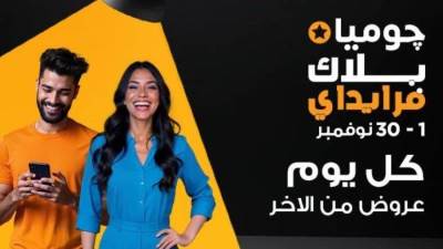"جوميا مصر" تطلق حملة بلاك فرايداي 2024: عروض يومية خصومات فلاش وأكثر