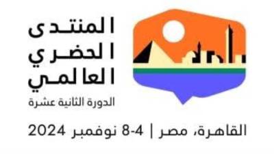 الأمم المتحدة: المنتدى الحضرى بالقاهرة يضع أسسا جديدة للتنمية بمشاركة غير مسبوقة