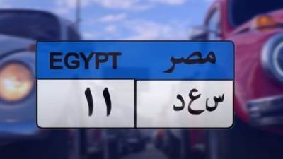 لوحة مرورية مميزة تحمل "س ع د 11" تصل إلى 710 آلاف جنيه في مزاد المرور