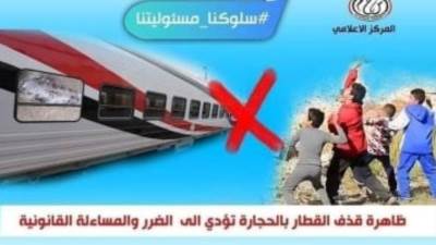 النقل تناشد المواطنين المشاركة للتوعية ضد رشق الأطفال للقطارات بالحجارة