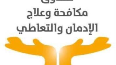 صندوق مكافحة الإدمان يحذر من تناول عقار GHB لغير الغرض المخصص له.. يفقد من يتناوله القدرة على المقاومة تماما وفقدان الوعى