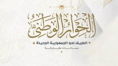 الشئون النيابية: تدشين كتيب حول رحلة وإنجازات الحوار الوطني المصري منذ تدشينه وحتى الآن