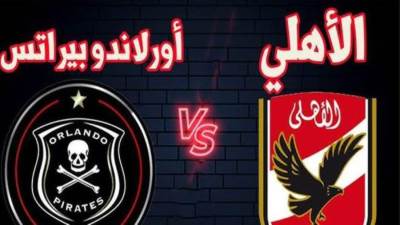 موعد مباراة الأهلي أمام أورلاندو بيراتس بدوري أبطال أفريقيا والقناة الناقلة