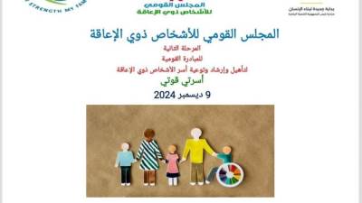 غدًا: "القومي للأشخاص ذوي الإعاقة" يطلق االمرحلة الثانية للمبادرة القومية "أسرتي قوتي" من محافظة الفيوم