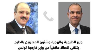 وزير الخارجية والهجرة يتلقى اتصالًا هاتفيًا من نظيره التونسي
