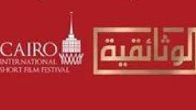 انطلاق حفل افتتاح مهرجان القاهرة للفيلم القصير بدورته السادسة اليوم