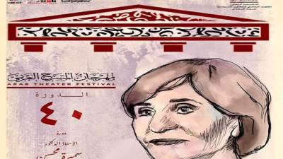 مهرجان المسرح العربى يعلن عن لجنة تحكيم دورته الأربعين دورة سميرة محسن