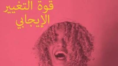 قوة التغيير الإيجابي