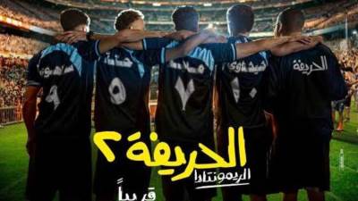 فيلم "الحريفة 2" يحقق 76 مليون جنيه خلال 16 يوم عرض بالسينمات