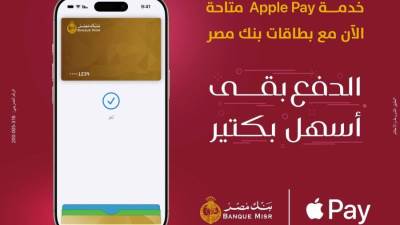 بنك مصر يُقدّم خدمة Apple Pay لعملائه في مصر طريقة أكثر أمانًا وخصوصية للدفع