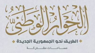"الحوار الوطني" يؤكد مساندته لمواقف القيادة السياسية لحماية المقدرات والمصالح العليا لمصر