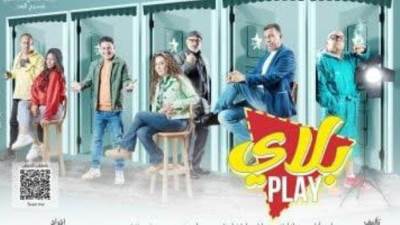 مسرحية "بلاي" تنطلق على مسرح الغد فى العجوزة الأحد المقبل