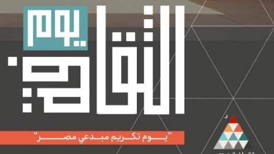 الرئيس عبد الفتاح السيسي يرعى احتفالية "يوم الثقافة" لتكريم رموز الإبداع المصري