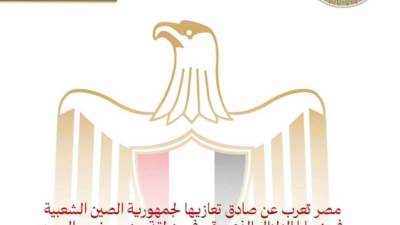 مصر تُعرب عن صادق تعازيها لجمهورية الصين الشعبية في ضحايا الزلزال الذي وقع فى منطقة جنوب غرب الصين
