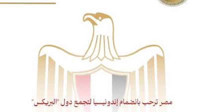 مصر ترحب بانضمام إندونيسيا لتجمع دول "البريكس"