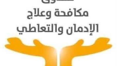 جهود صندوق مكافحة وعلاج الإدمان × أسبوع خلال الفترة من  يوم 3 حتى 9  يناير 2025