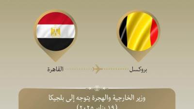 وزير الخارجية والهجرة يتوجه إلى بروكسل