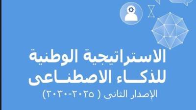 إطلاق الإصدار الثانى من استراتيجية مصر للذكاء الاصطناعى 2025-2030 