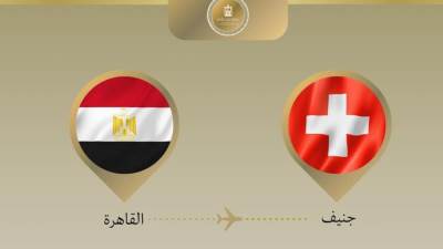 وزير الخارجية والهجرة يتوجه إلى جنيف