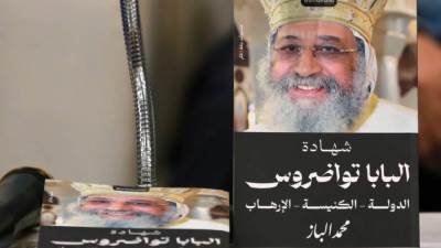 مثقفون: كتاب "البابا تواضروس" يؤرخ لفترة  مهمة من الذاكرة الوطنية