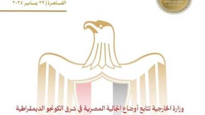 وزارة الخارجية تتابع أوضاع الجالية المصرية في شرق الكونجو الديمقراطية