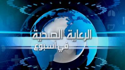 الهيئة العامة للرعاية الصحية تواصل تقديم فيديو "الرعاية الصحية في أسبوع" لاستعراض إنجازاتها وأنشطتها الأسبوعية