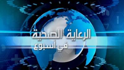الهيئة العامة للرعاية الصحية تواصل تقديم فيديو "الرعاية الصحية في أسبوع" لاستعراض إنجازاتها وأنشطتها الأسبوعية