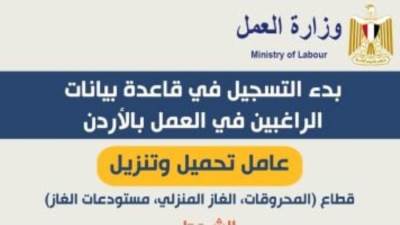 بدء التسجيل فى قاعدة بيانات الراغبين فى العمل بالأردن