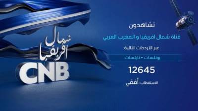 إطلاق قناة CNB أول قناة تلفزيونية عائلية وترفيهية خاصة بشمال إفريقيا والمغرب العربي