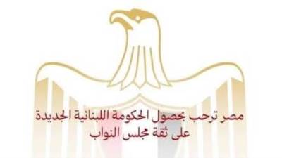 مصر ترحب بحصول الحكومة اللبنانية الجديدة على ثقة مجلس النواب
