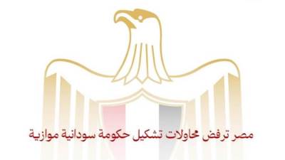 مصر ترفض محاولات تشكيل حكومة سودانية موازية