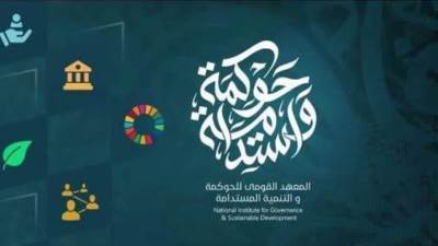 المعهد القومي للحوكمة: السعودية والإمارات أكبر شركاء لمصر في التدفقات الدولية وفقا لمؤشر الترابط العالمي 2024