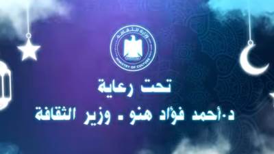 وزارة الثقافة تُطلق مسابقة “منشد الثقافة ..أصوات من نور"لاكتشاف وتبني مواهب المبتهلين