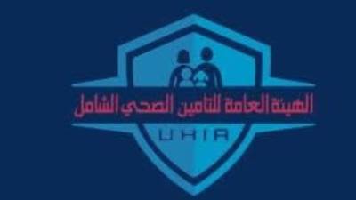 الهيئة العامة للتأمين الصحي الشامل تحذر من استخدام شعارها الرسمي في أي منشورات أو إعلانات دون ترخيص