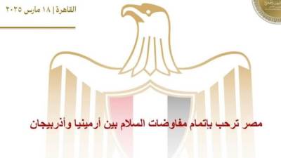 مصر ترحب بإتمام مفاوضات السلام بين أرمينيا وأذربيجان