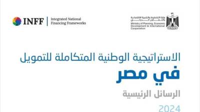 إشادات واسعة من شركاء التنمية ومنظمات الأمم المتحدة بإطلاق الاستراتيجية الوطنية المتكاملة للتمويل في مصر