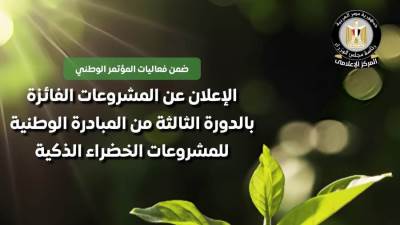 الإعلان عن المشروعات الفائزة بالدورة الثالثة من المبادرة الوطنية للمشروعات الخضراء الذكية