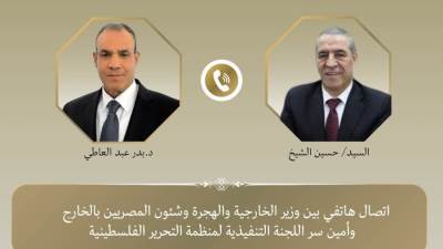  اتصال هاتفي بين وزير الخارجية وأمين سر اللجنة التنفيذية لمنظمة التحرير الفلسطينية